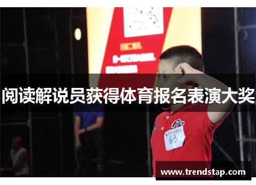 阅读解说员获得体育报名表演大奖
